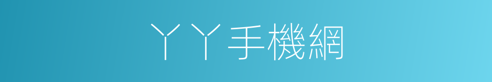 丫丫手機網的同義詞