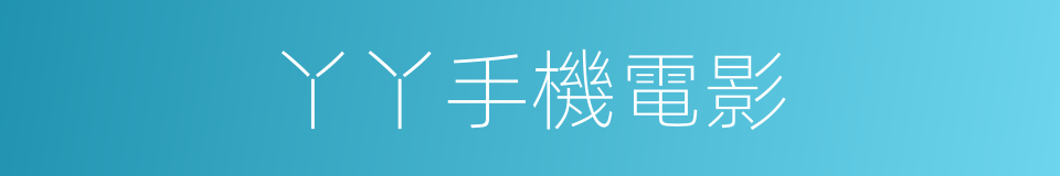 丫丫手機電影的同義詞