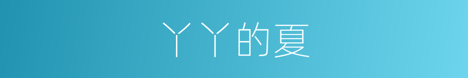 丫丫的夏的同义词
