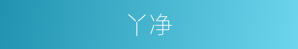 丫净的同义词