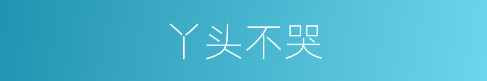 丫头不哭的同义词