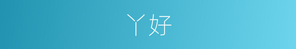 丫好的同义词