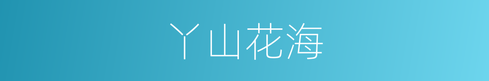 丫山花海的同义词