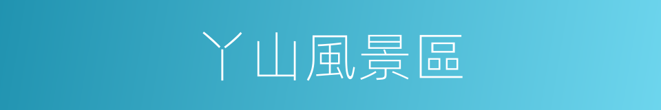 丫山風景區的同義詞