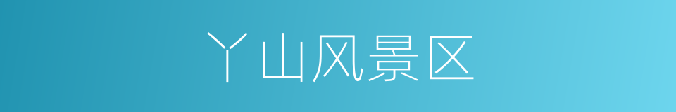 丫山风景区的同义词