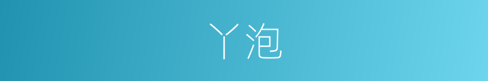 丫泡的同义词