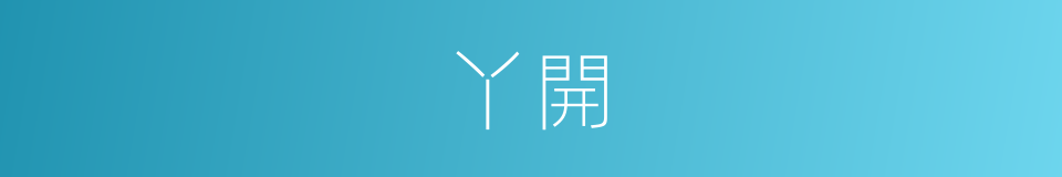 丫開的同義詞