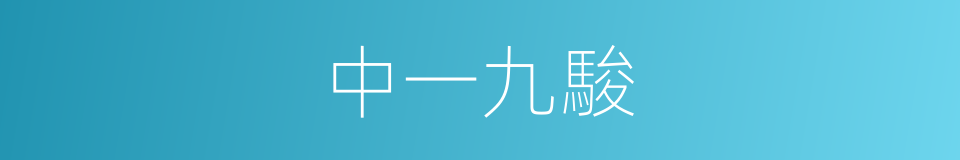 中一九駿的同義詞