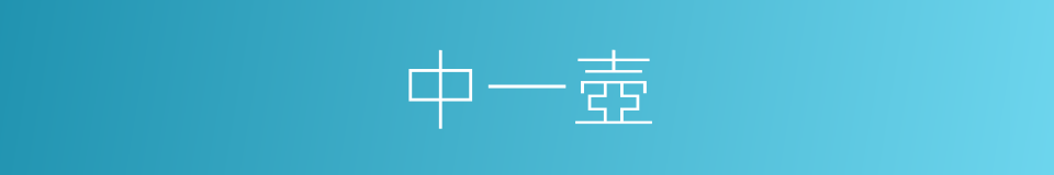 中一壺的同義詞