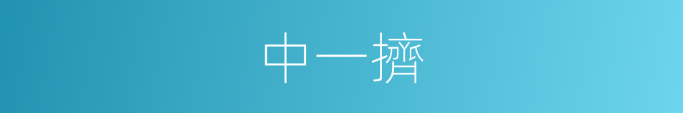 中一擠的同義詞