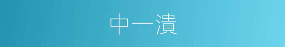 中一潰的同義詞