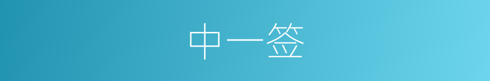 中一签的同义词