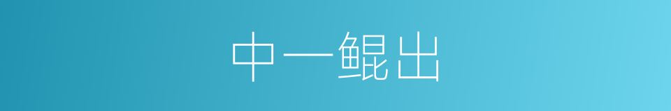 中一鲲出的同义词