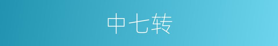 中七转的同义词