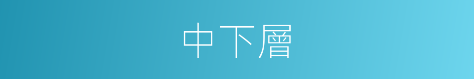中下層的同義詞
