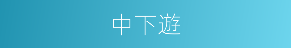 中下遊的同義詞