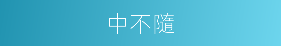 中不隨的同義詞