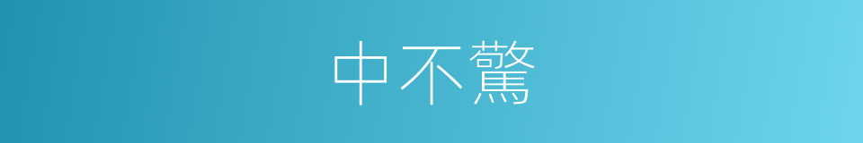 中不驚的同義詞