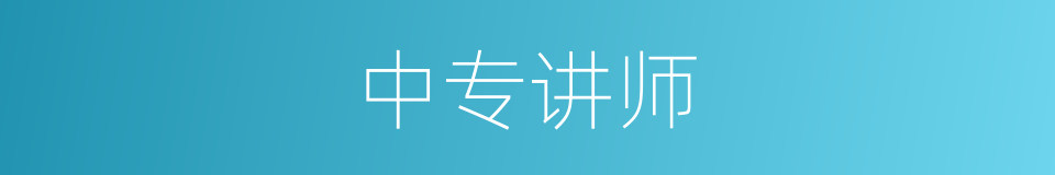 中专讲师的同义词