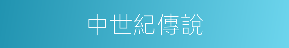 中世紀傳說的同義詞