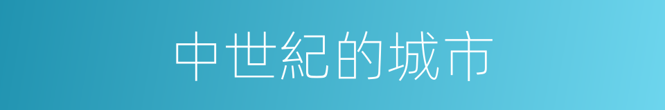 中世紀的城市的同義詞