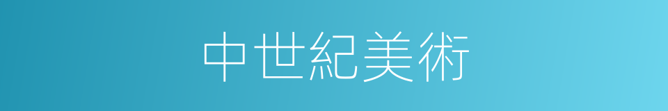 中世紀美術的同義詞