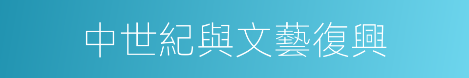 中世紀與文藝復興的同義詞