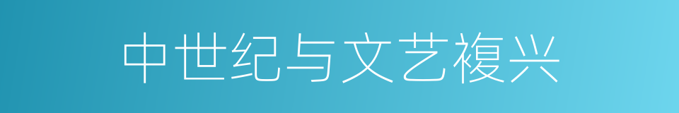 中世纪与文艺複兴的同义词