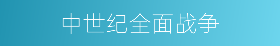 中世纪全面战争的同义词