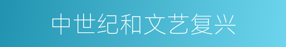 中世纪和文艺复兴的同义词