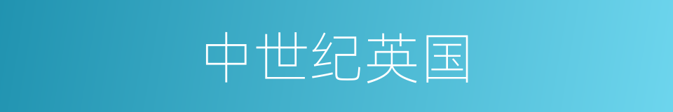 中世纪英国的同义词