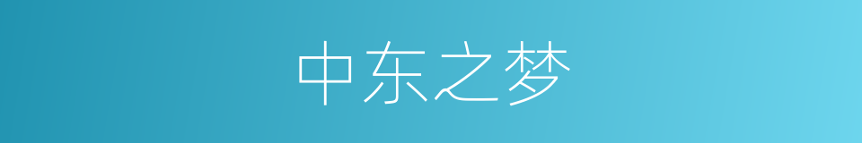 中东之梦的同义词