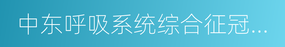 中东呼吸系统综合征冠状病毒的同义词