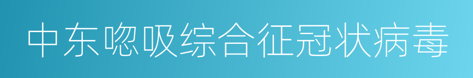 中东唿吸综合征冠状病毒的同義詞