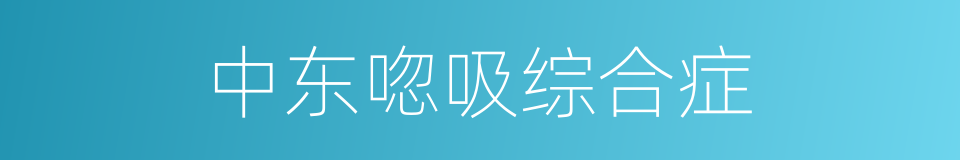 中东唿吸综合症的同義詞