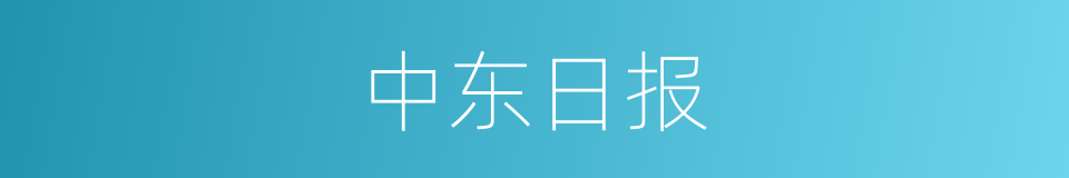 中东日报的同义词