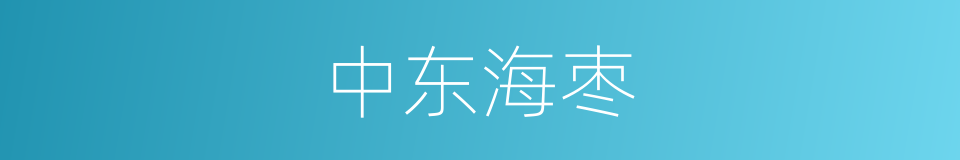 中东海枣的同义词