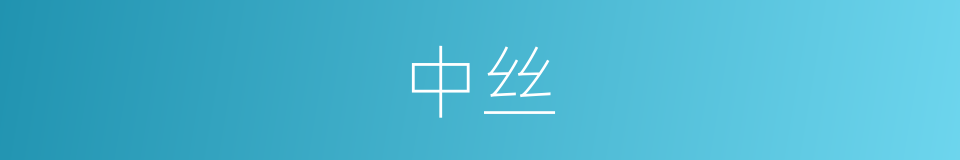 中丝的同义词