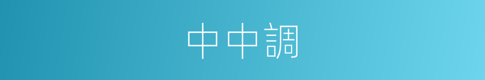 中中調的同義詞