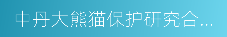 中丹大熊猫保护研究合作协议的同义词