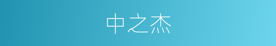 中之杰的同义词