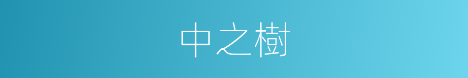 中之樹的同義詞