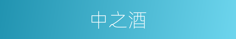 中之酒的同义词
