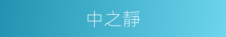 中之靜的同義詞
