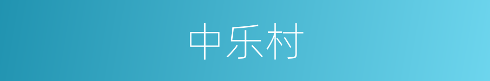 中乐村的同义词