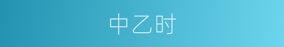 中乙时的同义词