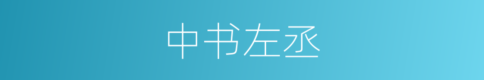 中书左丞的同义词