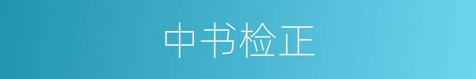 中书检正的意思