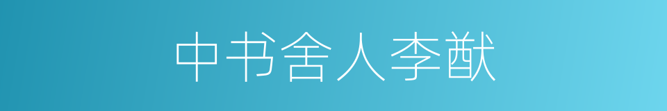 中书舍人李猷的同义词