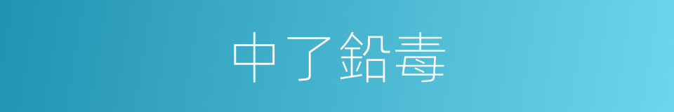 中了鉛毒的同義詞